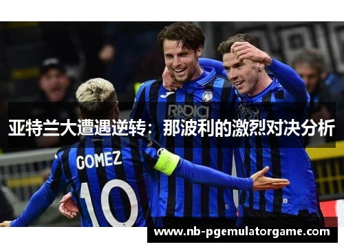 亚特兰大遭遇逆转：那波利的激烈对决分析