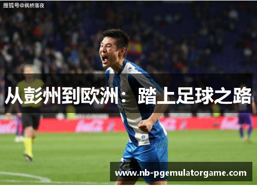 从彭州到欧洲：踏上足球之路