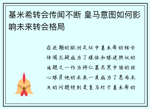 基米希转会传闻不断 皇马意图如何影响未来转会格局