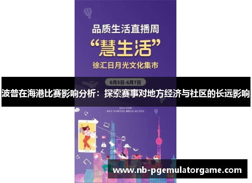 波普在海港比赛影响分析：探索赛事对地方经济与社区的长远影响