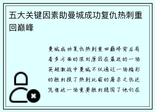五大关键因素助曼城成功复仇热刺重回巅峰