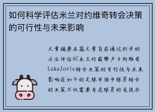 如何科学评估米兰对约维奇转会决策的可行性与未来影响