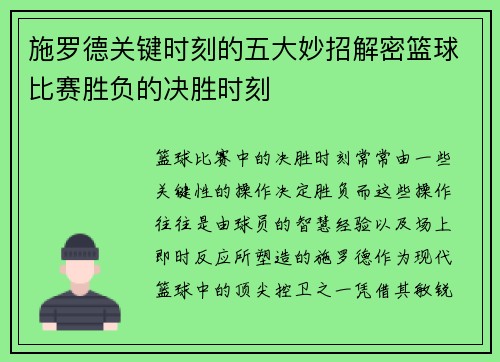施罗德关键时刻的五大妙招解密篮球比赛胜负的决胜时刻