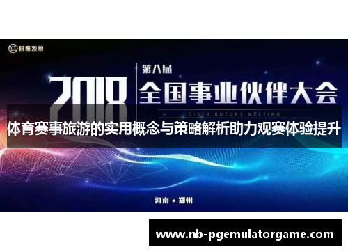 体育赛事旅游的实用概念与策略解析助力观赛体验提升