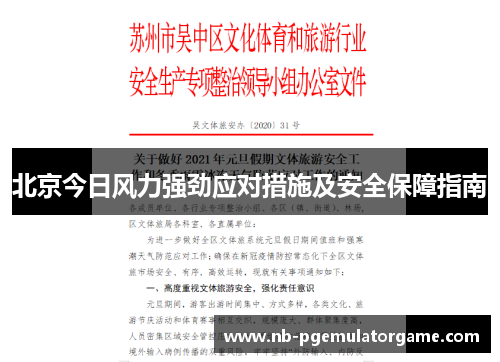 北京今日风力强劲应对措施及安全保障指南
