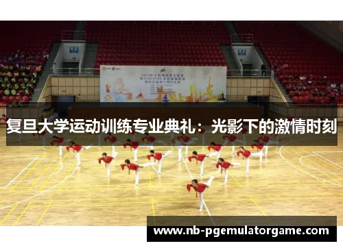 复旦大学运动训练专业典礼：光影下的激情时刻