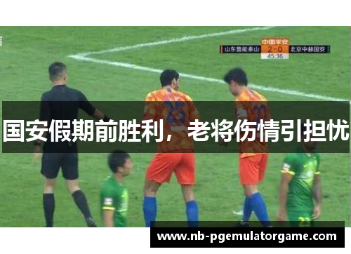 国安假期前胜利，老将伤情引担忧