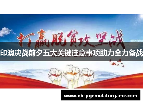 印澳决战前夕五大关键注意事项助力全力备战