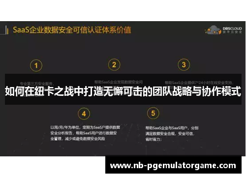 如何在纽卡之战中打造无懈可击的团队战略与协作模式