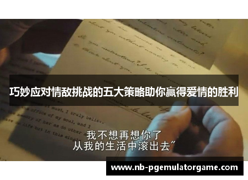 巧妙应对情敌挑战的五大策略助你赢得爱情的胜利