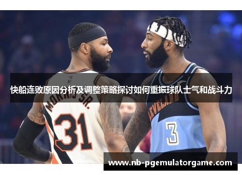 快船连败原因分析及调整策略探讨如何重振球队士气和战斗力