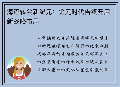 海港转会新纪元：金元时代告终开启新战略布局