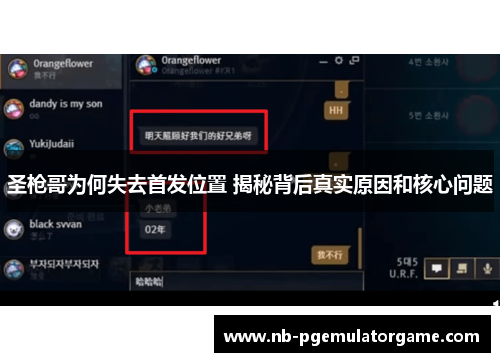 圣枪哥为何失去首发位置 揭秘背后真实原因和核心问题