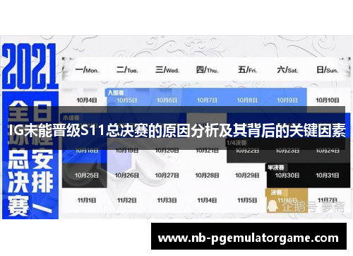 IG未能晋级S11总决赛的原因分析及其背后的关键因素