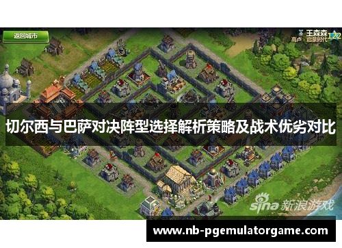 切尔西与巴萨对决阵型选择解析策略及战术优劣对比