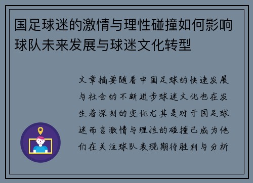 国足球迷的激情与理性碰撞如何影响球队未来发展与球迷文化转型