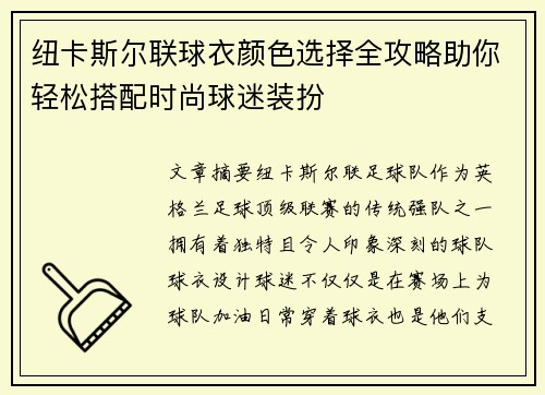 纽卡斯尔联球衣颜色选择全攻略助你轻松搭配时尚球迷装扮
