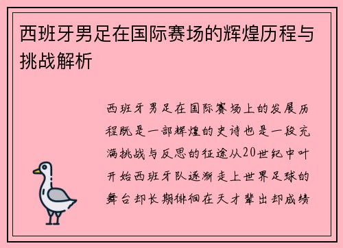 西班牙男足在国际赛场的辉煌历程与挑战解析
