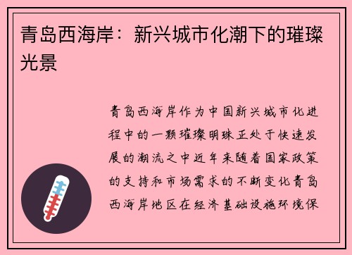 青岛西海岸：新兴城市化潮下的璀璨光景