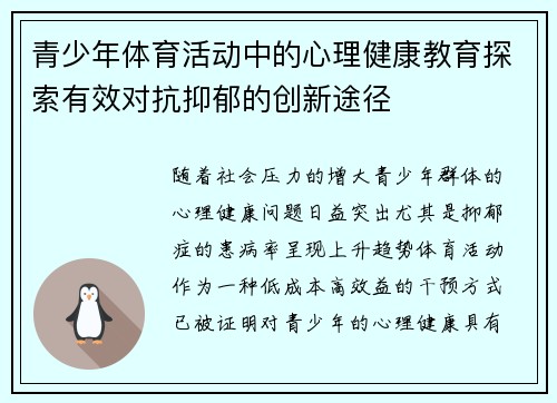 青少年体育活动中的心理健康教育探索有效对抗抑郁的创新途径