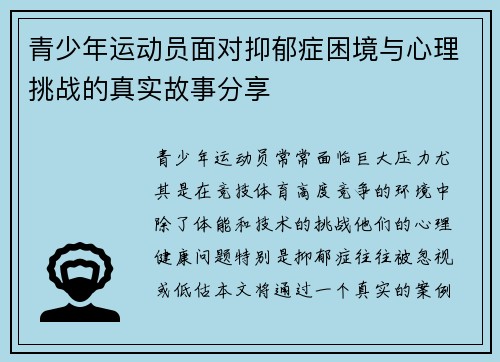 青少年运动员面对抑郁症困境与心理挑战的真实故事分享