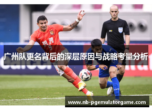 广州队更名背后的深层原因与战略考量分析