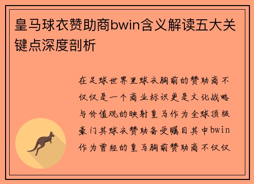 皇马球衣赞助商bwin含义解读五大关键点深度剖析