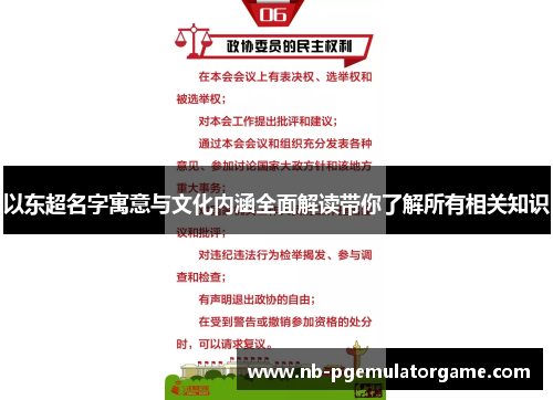 以东超名字寓意与文化内涵全面解读带你了解所有相关知识