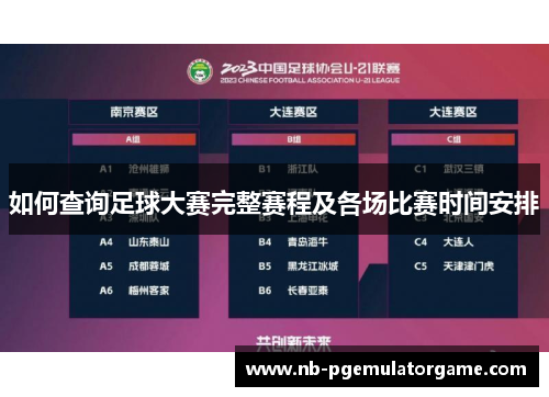 如何查询足球大赛完整赛程及各场比赛时间安排