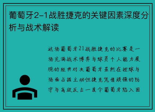 葡萄牙2-1战胜捷克的关键因素深度分析与战术解读