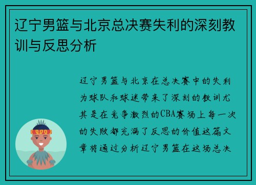 辽宁男篮与北京总决赛失利的深刻教训与反思分析