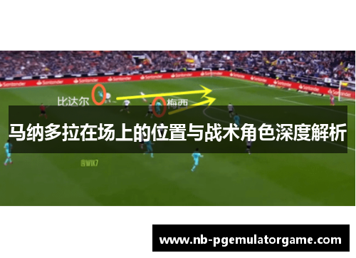 马纳多拉在场上的位置与战术角色深度解析