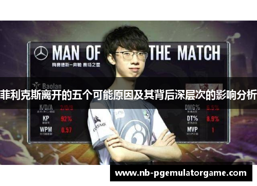 菲利克斯离开的五个可能原因及其背后深层次的影响分析
