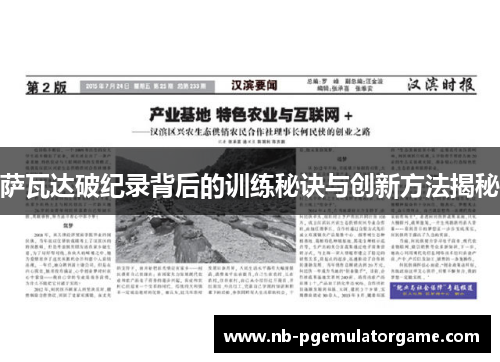 萨瓦达破纪录背后的训练秘诀与创新方法揭秘