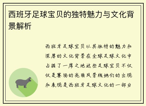西班牙足球宝贝的独特魅力与文化背景解析