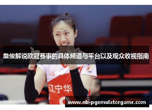 詹俊解说欧冠赛事的具体频道与平台以及观众收视指南