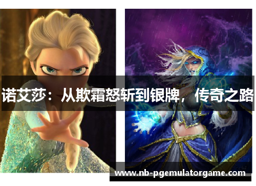 诺艾莎:从欺霜怒斩到银牌,传奇之路