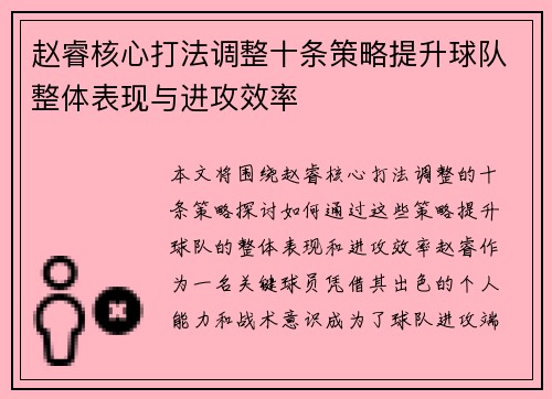 赵睿核心打法调整十条策略提升球队整体表现与进攻效率