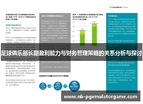 足球俱乐部长期盈利能力与财务管理策略的关系分析与探讨