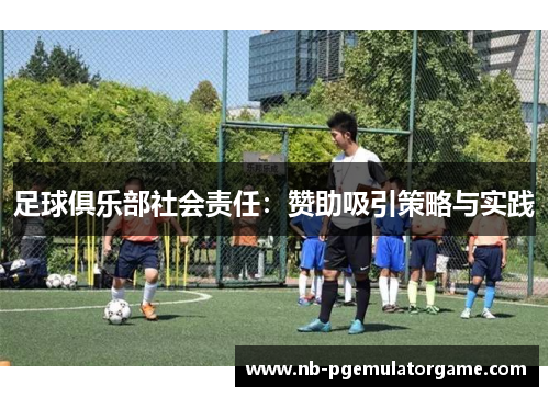足球俱乐部社会责任：赞助吸引策略与实践