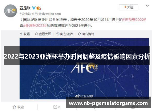 2022与2023亚洲杯举办时间调整及疫情影响因素分析