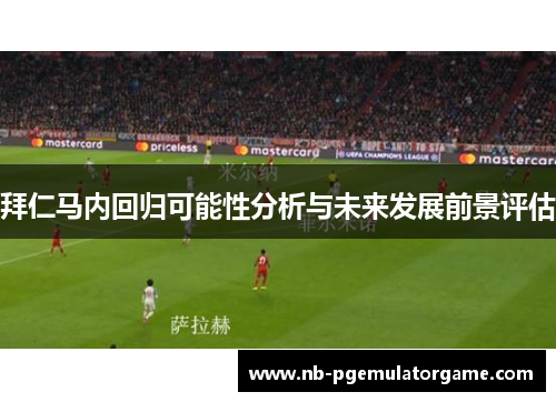 拜仁马内回归可能性分析与未来发展前景评估