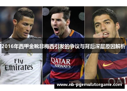 2016年西甲金靴非梅西引发的争议与背后深层原因解析 2016年西甲金靴非梅西引发的争议与背后深层原因解析