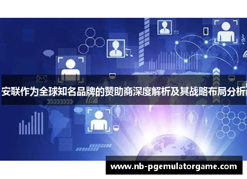 安联作为全球知名品牌的赞助商深度解析及其战略布局分析