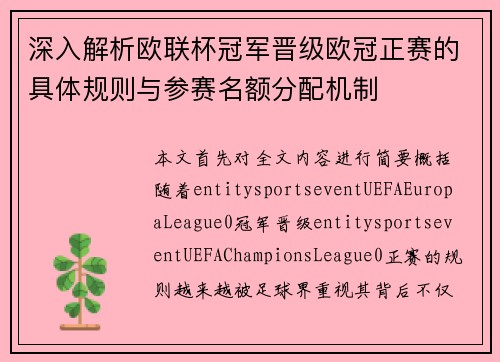 深入解析欧联杯冠军晋级欧冠正赛的具体规则与参赛名额分配机制
