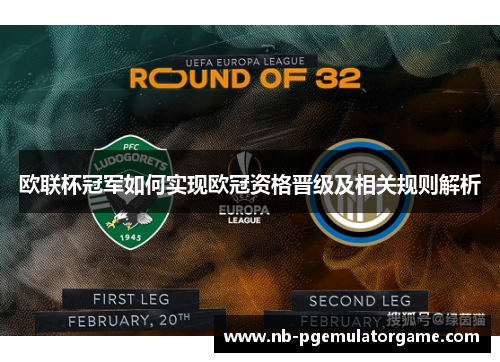 欧联杯冠军如何实现欧冠资格晋级及相关规则解析