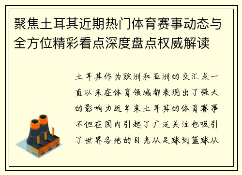 聚焦土耳其近期热门体育赛事动态与全方位精彩看点深度盘点权威解读