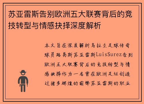 苏亚雷斯告别欧洲五大联赛背后的竞技转型与情感抉择深度解析