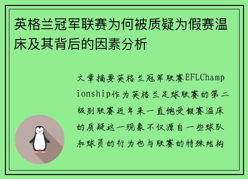 英格兰冠军联赛为何被质疑为假赛温床及其背后的因素分析