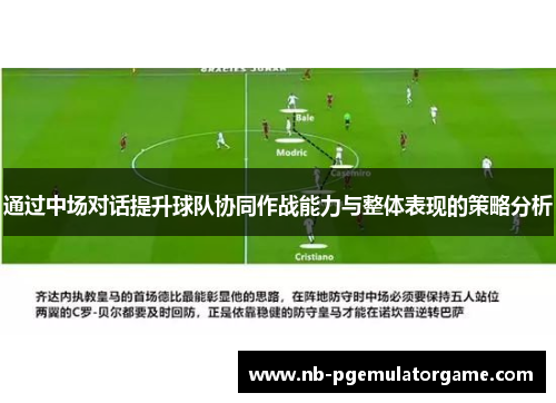 通过中场对话提升球队协同作战能力与整体表现的策略分析